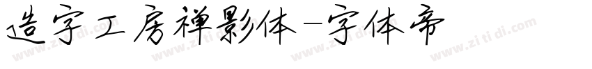 造字工房禅影体字体转换
