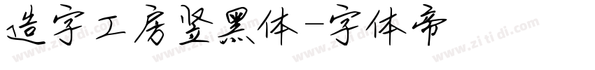 造字工房竖黑体字体转换