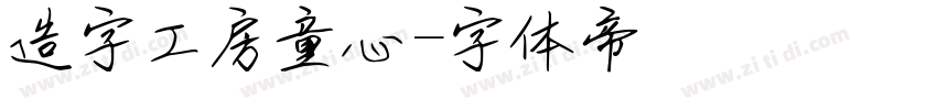 造字工房童心字体转换