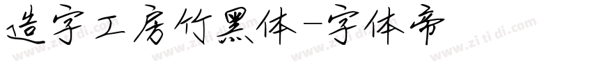 造字工房竹黑体字体转换
