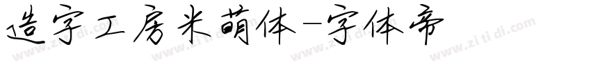造字工房米萌体字体转换