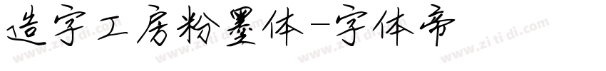 造字工房粉墨体字体转换