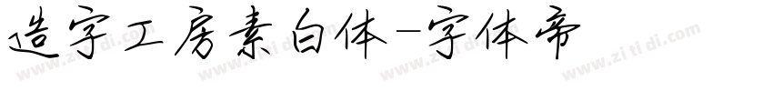 造字工房素白体字体转换