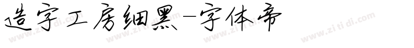 造字工房细黑字体转换
