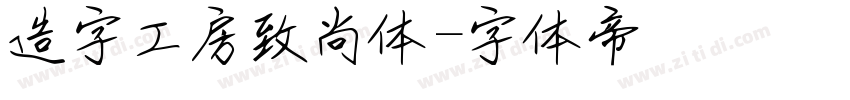 造字工房致尚体字体转换