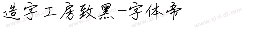 造字工房致黑字体转换