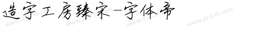 造字工房臻宋字体转换