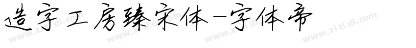 造字工房臻宋体字体转换