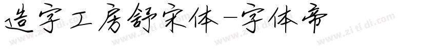 造字工房舒宋体字体转换