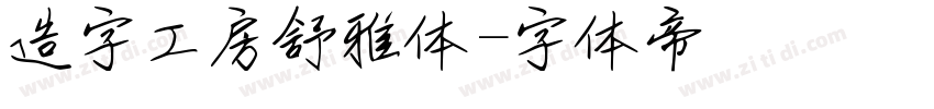 造字工房舒雅体字体转换