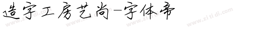 造字工房艺尚字体转换