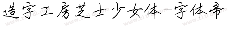 造字工房芝士少女体字体转换