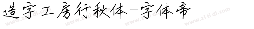 造字工房行秋体字体转换