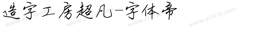 造字工房超凡字体转换