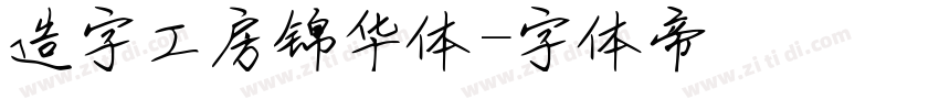 造字工房锦华体字体转换
