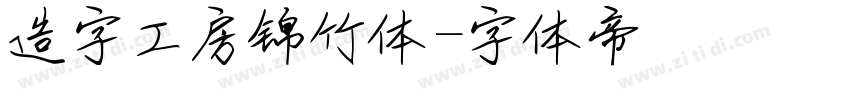 造字工房锦竹体字体转换