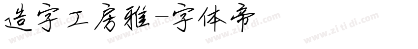 造字工房雅字体转换