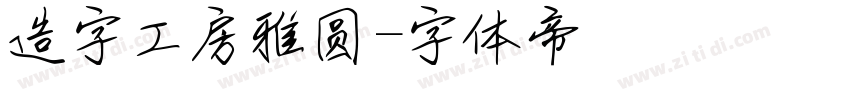 造字工房雅圆字体转换