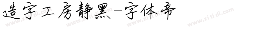 造字工房静黑字体转换