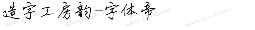 造字工房韵字体转换
