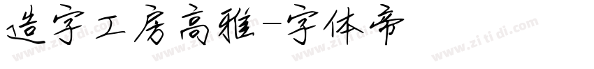 造字工房高雅字体转换