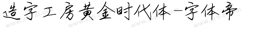 造字工房黄金时代体字体转换