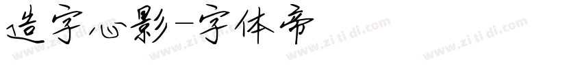 造字心影字体转换