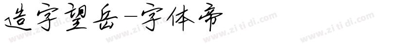 造字望岳字体转换