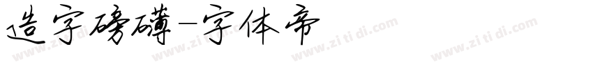 造字磅礴字体转换