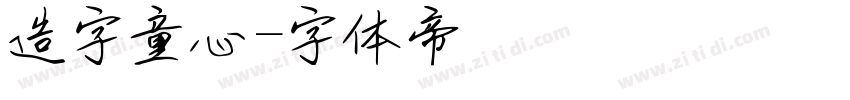 造字童心字体转换