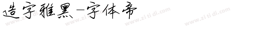 造字雅黑字体转换