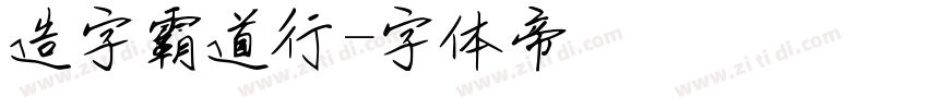 造字霸道行字体转换