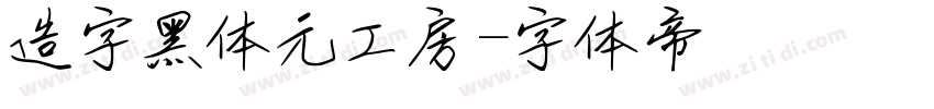 造字黑体元工房字体转换