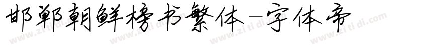 邯郸朝鲜榜书繁体字体转换