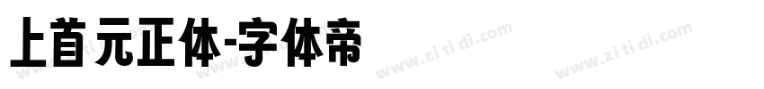 上首元正体字体转换