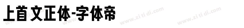 上首文正体字体转换