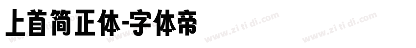 上首简正体字体转换