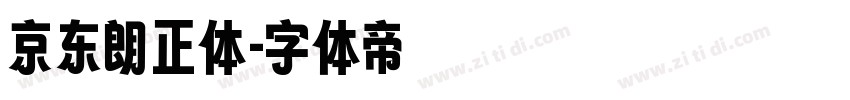 京东朗正体字体转换