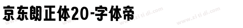 京东朗正体20字体转换