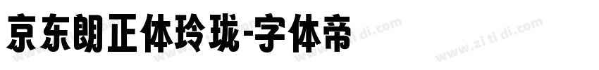 京东朗正体玲珑字体转换