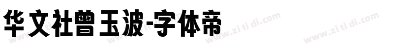 华文社曾玉波字体转换