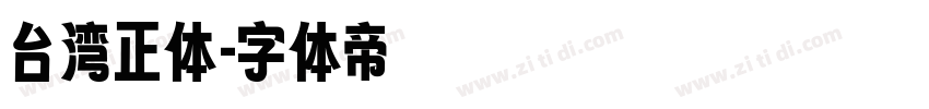 台湾正体字体转换
