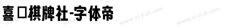 喜樂棋牌社字体转换