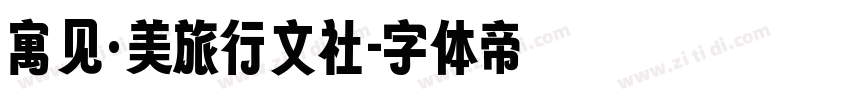寓见·美旅行文社字体转换