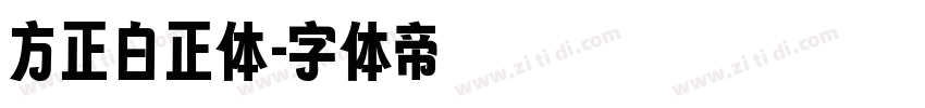 方正白正体字体转换
