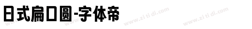 日式扁口圆字体转换
