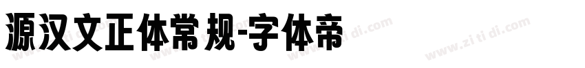 源汉文正体常规字体转换