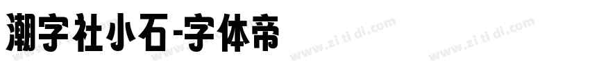 潮字社小石字体转换