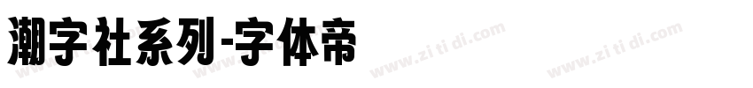 潮字社系列字体转换