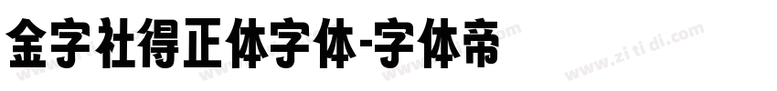 金字社得正体字体字体转换